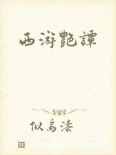 西游艳谭