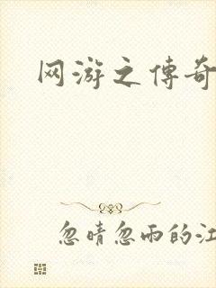 网游之传奇再现