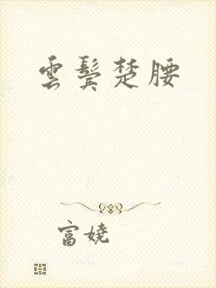 云鬓楚腰