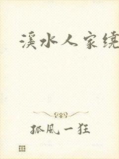 溪水人家绕