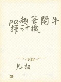 po趣笔阁牛奶榨汁机
