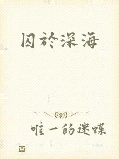 囚于深海