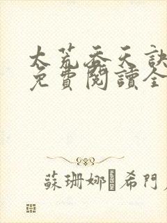 太荒吞天诀最新免费阅读全部