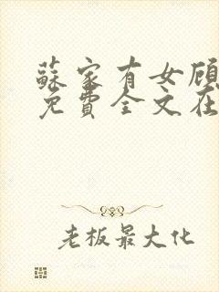 苏家有女顾君杳免费全文在线阅读