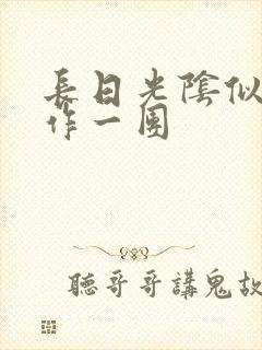 长日光阴似箭乱作一团