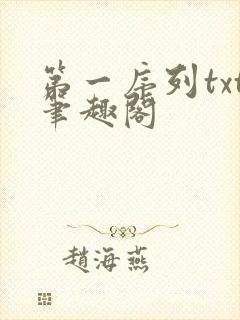第一序列txt笔趣阁