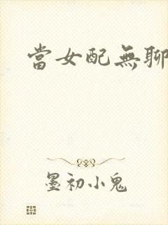 当女配无聊时