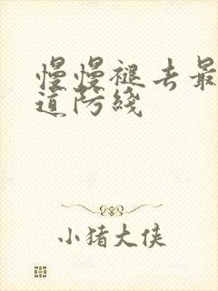 慢慢褪去最后一道防线