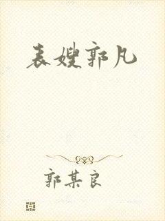 表嫂郭凡