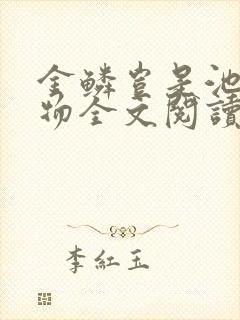 金鳞岂是池中之物全文阅读