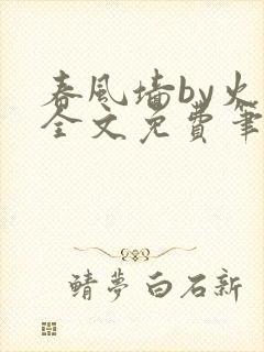 春风墙by火风全文免费笔趣阁