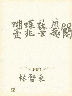 蝴蝶效应po兆壹兆笔趣阁
