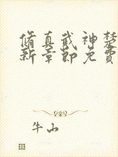 修真武神楚枫最新章节免费阅读