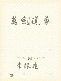 万剑道尊