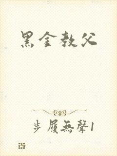 黑金教父
