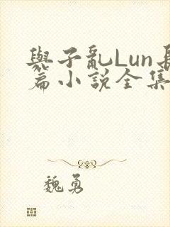 与子乱Lun长篇小说全集封面