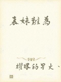 表妹难为