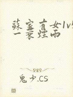 苏家有女1v5一蓑烟雨