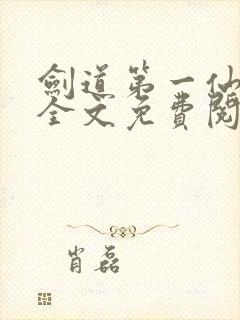 剑道第一仙苏奕全文免费阅读