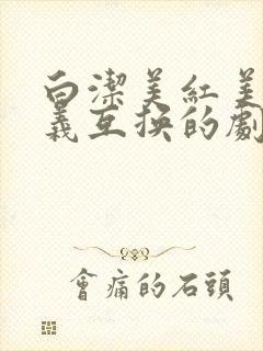 白洁美红美芳高义互换的剧情简介