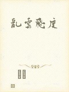 乱云飞度