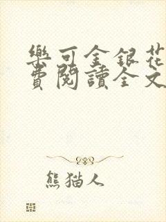 乐可金银花露免费阅读全文