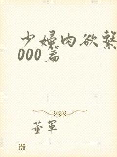 少妇肉欲系列1000篇
