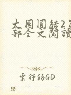 大团圆结2第二部全文阅读