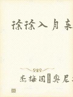 徐徐入月来