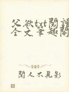 父欲txt阅读全文笔趣阁