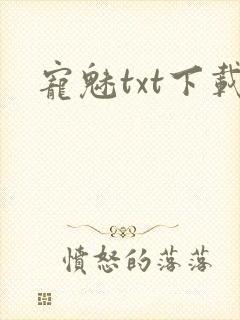 宠魅txt下载