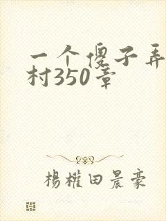 一个傻子弄一个村350章