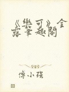 《乐可》金银花露笔趣阁封面