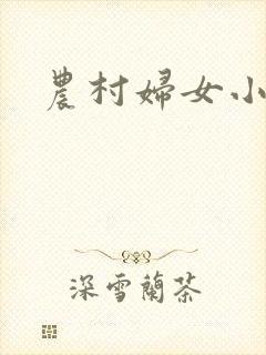 农村妇女小说