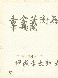 乔念萧衡无弹窗笔趣阁封面