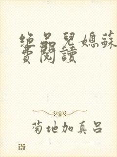 绝品儿媳苏暖免费阅读