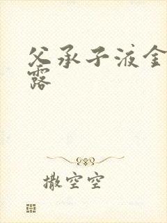 父承子液金银花露