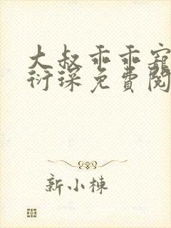 大叔乖乖宠我厉衍琛免费阅读小说