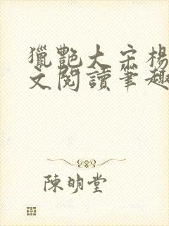猎艳大宋杨门全文阅读笔趣阁