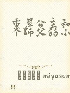 灵犀公主和他俩个师父的小说