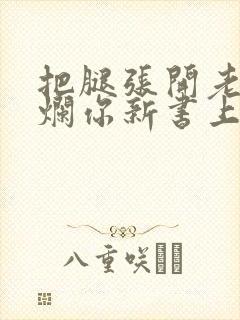 把腿张开老子臊烂你新书上架感言封面