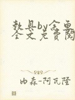 教具by余鱼鱼全文免费阅读