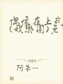偶像在上我在下(娱乐圈)免费阅读封面