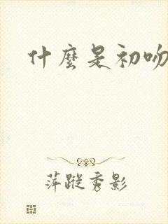 什么是初吻