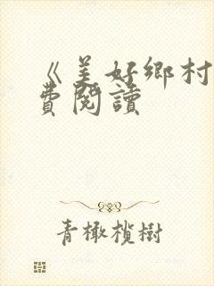 《美好乡村》免费阅读封面
