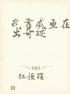 我靠咸鱼在虐文出奇迹