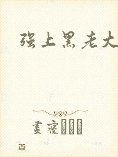 强上黑老大
