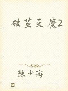 破茧天魔2