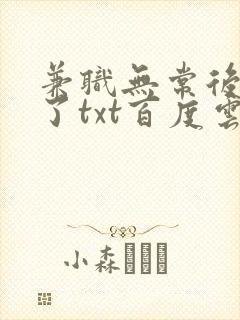 兼职无常后我红了txt百度云