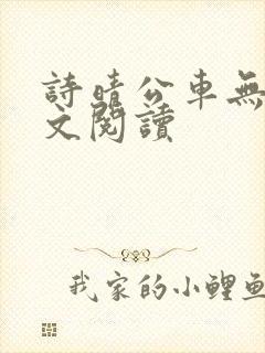 诗晴公车无删全文阅读